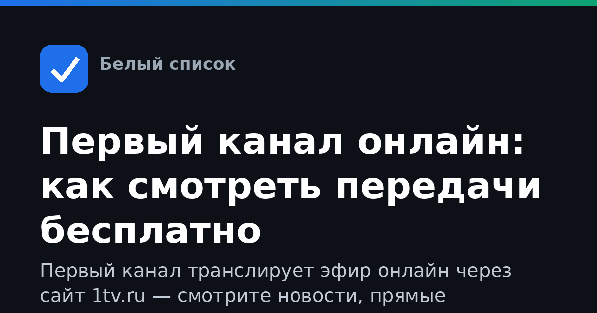 Первый канал онлайн: как смотреть передачи бесплатно