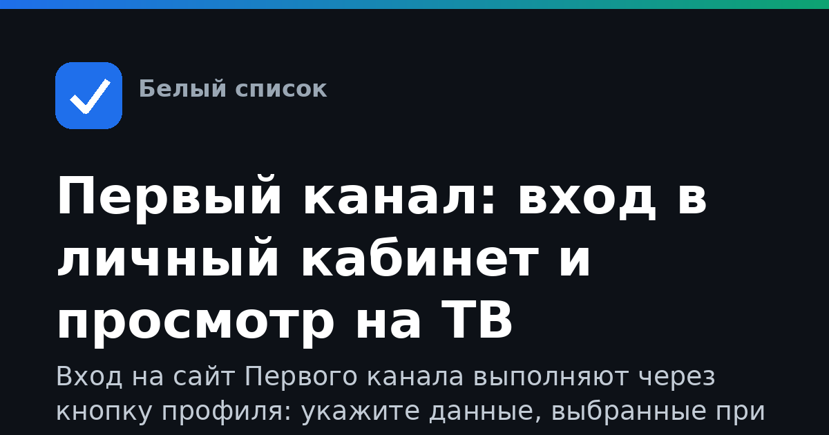 Первый канал: вход в личный кабинет и просмотр на ТВ