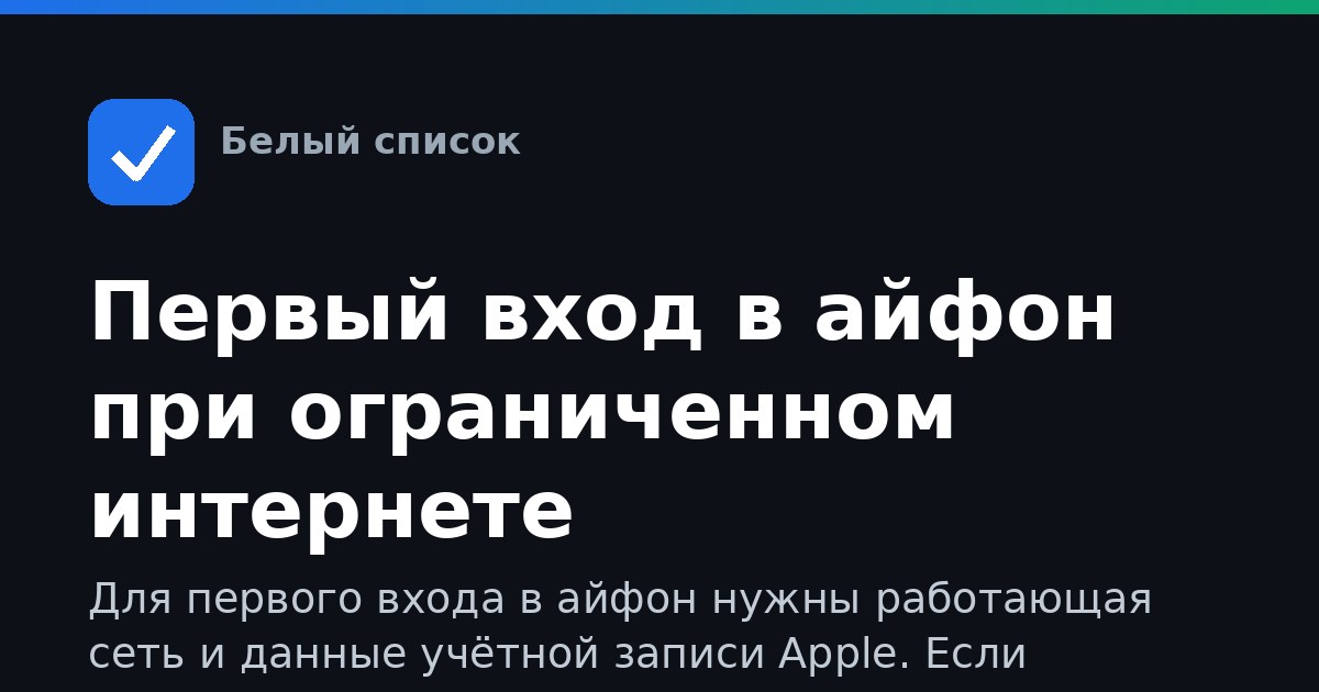 Первый вход в айфон при ограниченном интернете