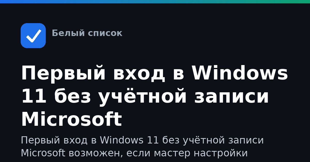 Первый вход в Windows 11 без учётной записи Microsoft