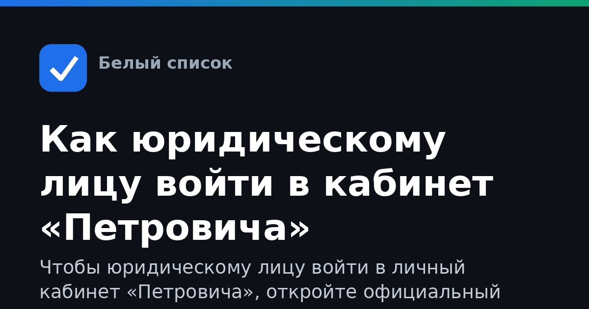 Как юридическому лицу войти в кабинет «Петровича»