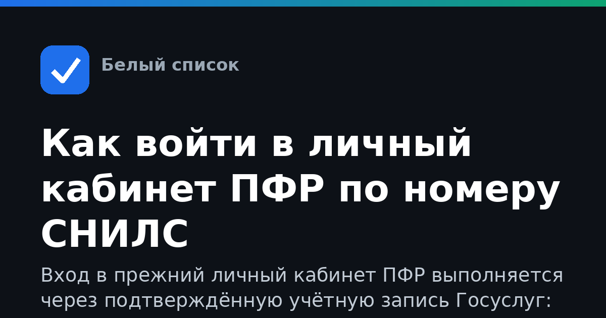 Как войти в личный кабинет ПФР по номеру СНИЛС