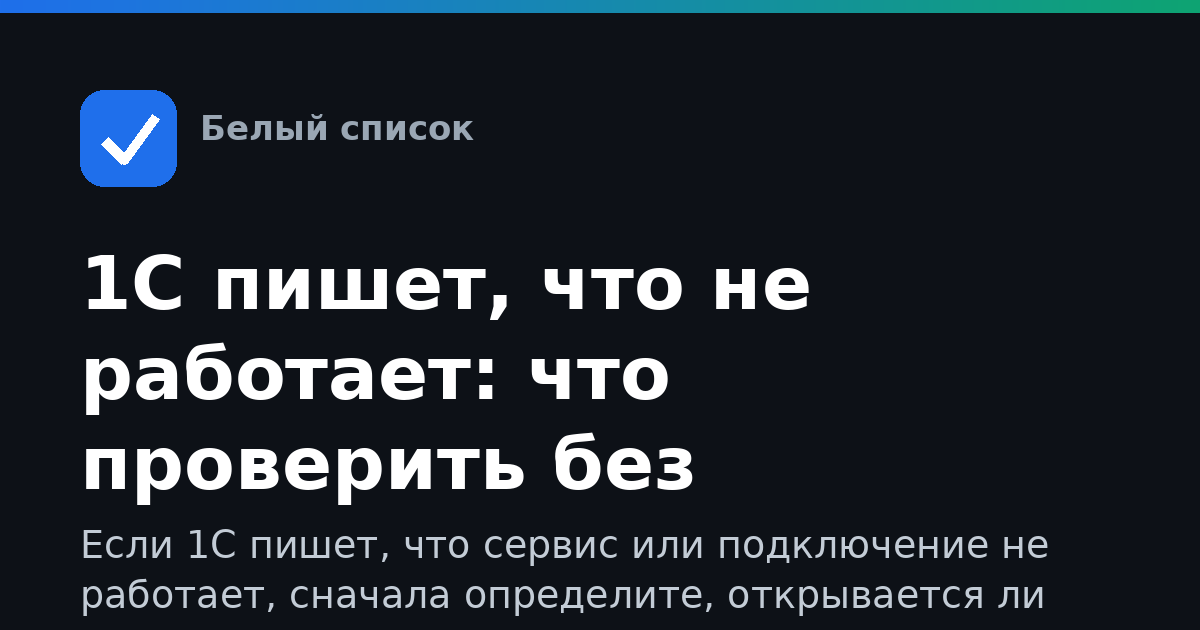 1С пишет, что не работает: что проверить без интернета