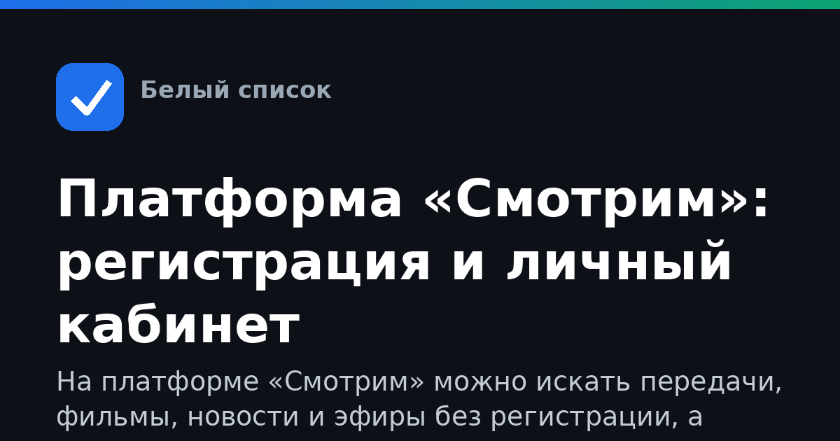 Платформа «Смотрим»: регистрация и личный кабинет
