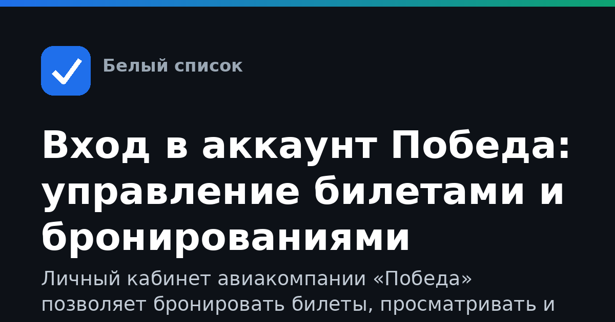 Вход в аккаунт Победа: управление билетами и бронированиями