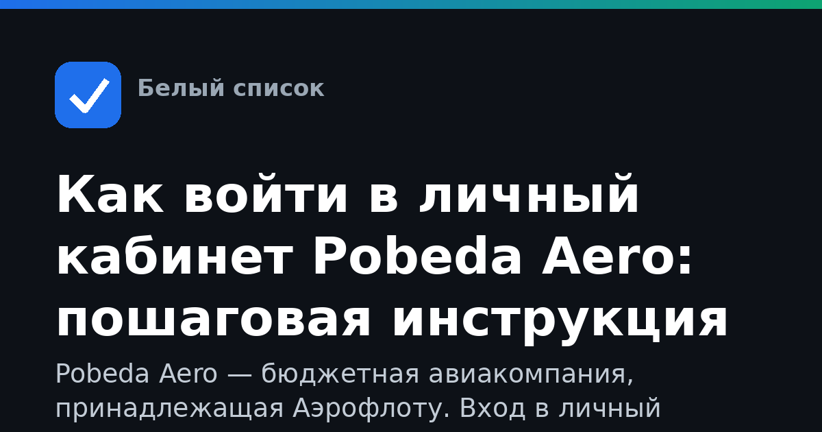 Как войти в личный кабинет Pobeda Aero: пошаговая инструкция
