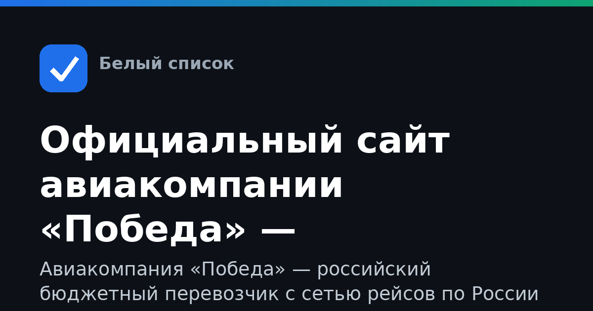 Официальный сайт авиакомпании «Победа» — бронирование и управление билетами