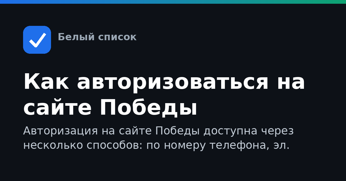 Как авторизоваться на сайте Победы