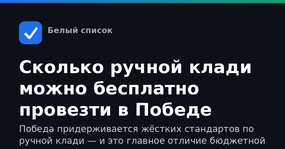 Сколько ручной клади можно бесплатно провезти в Победе