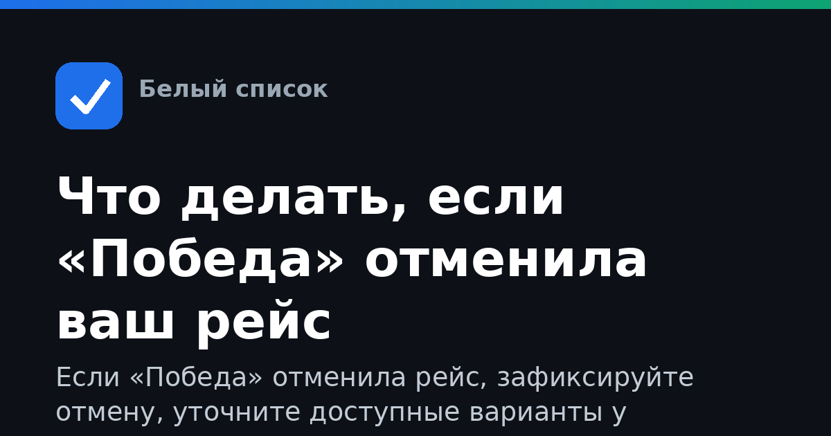 Что делать, если «Победа» отменила ваш рейс