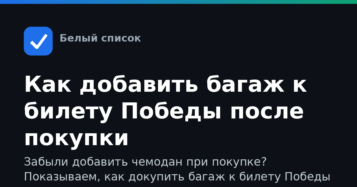 Как добавить багаж к билету Победы после покупки