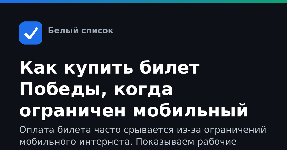 Как купить билет Победы, когда ограничен мобильный интернет