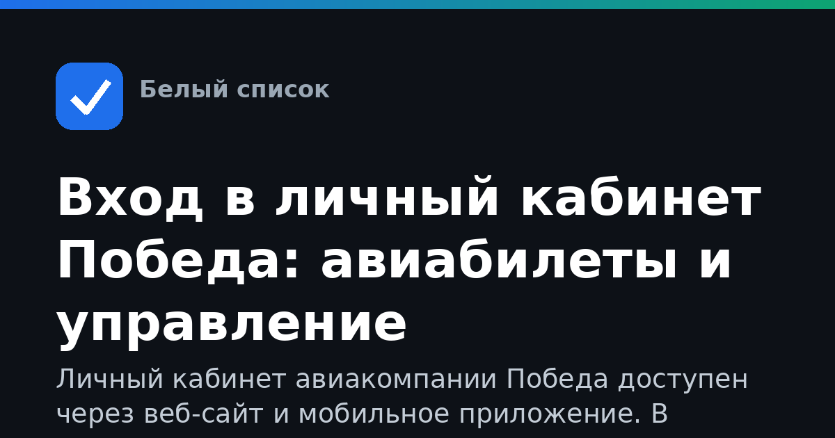 Вход в личный кабинет Победа: авиабилеты и управление бронированиями