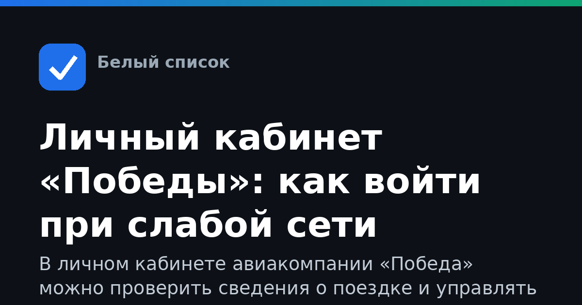 Личный кабинет «Победы»: как войти при слабой сети