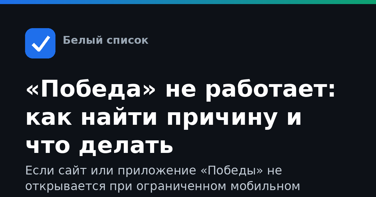 «Победа» не работает: как найти причину и что делать