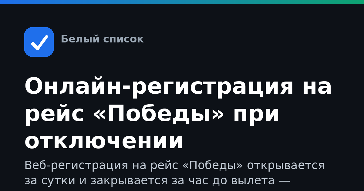 Онлайн-регистрация на рейс «Победы» при отключении мобильного интернета