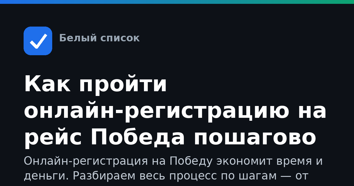 Как пройти онлайн-регистрацию на рейс Победа пошагово