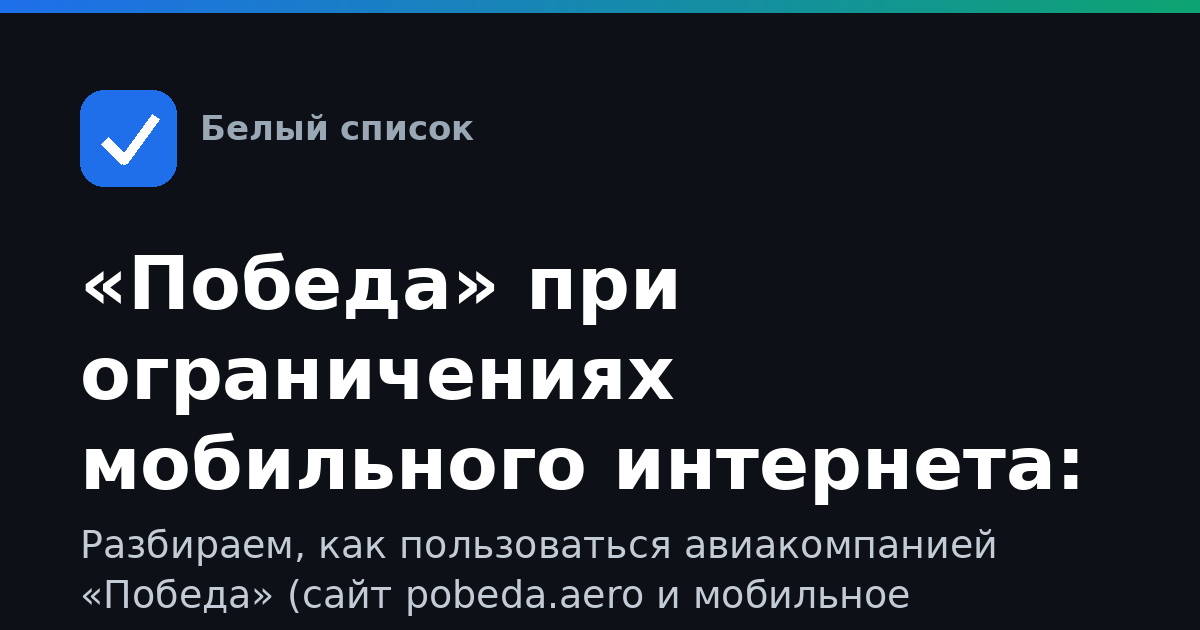 «Победа» при ограничениях мобильного интернета: как купить билет, зайти в аккаунт и пройти регистрацию