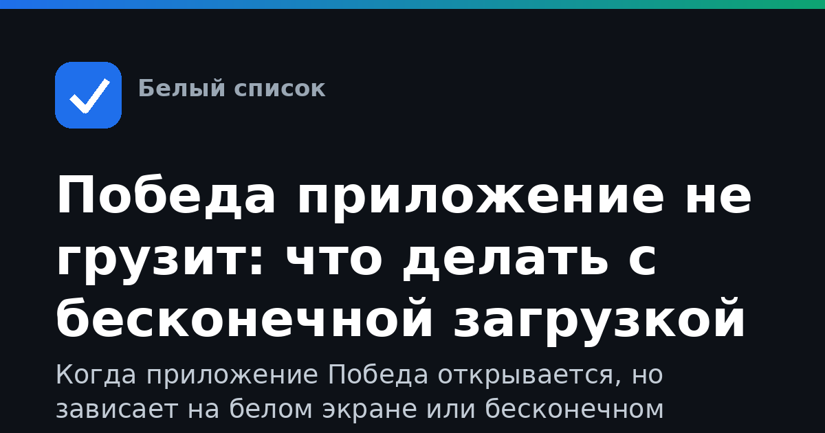 Победа приложение не грузит: что делать с бесконечной загрузкой