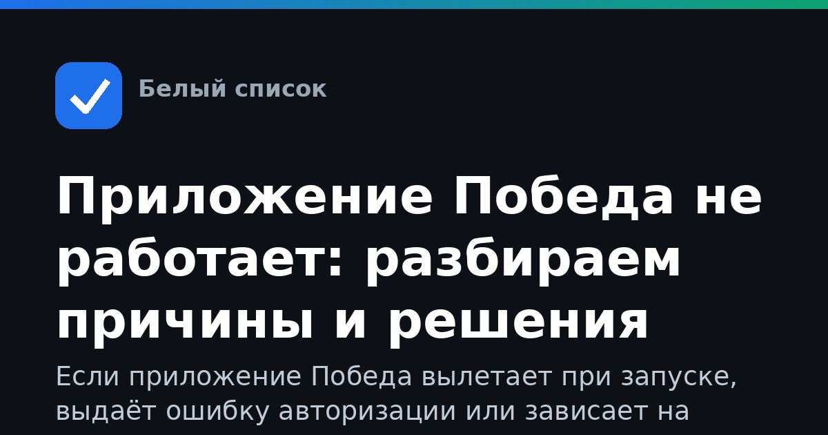 Приложение Победа не работает: разбираем причины и решения