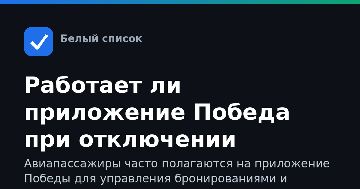 Работает ли приложение Победа при отключении мобильного интернета
