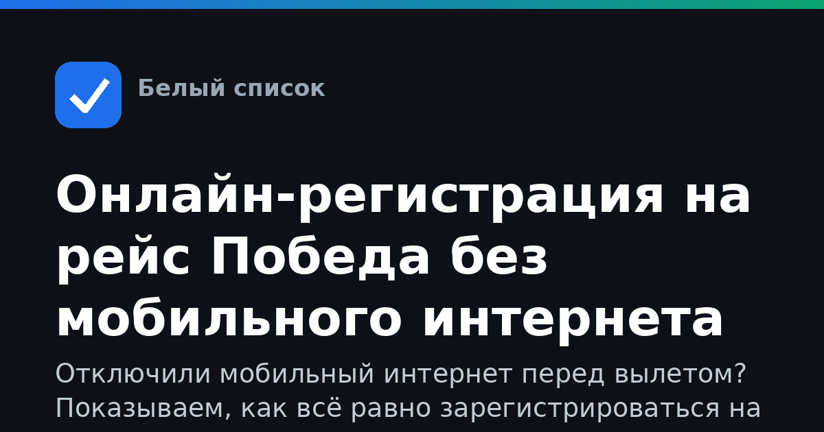 Онлайн-регистрация на рейс Победа без мобильного интернета