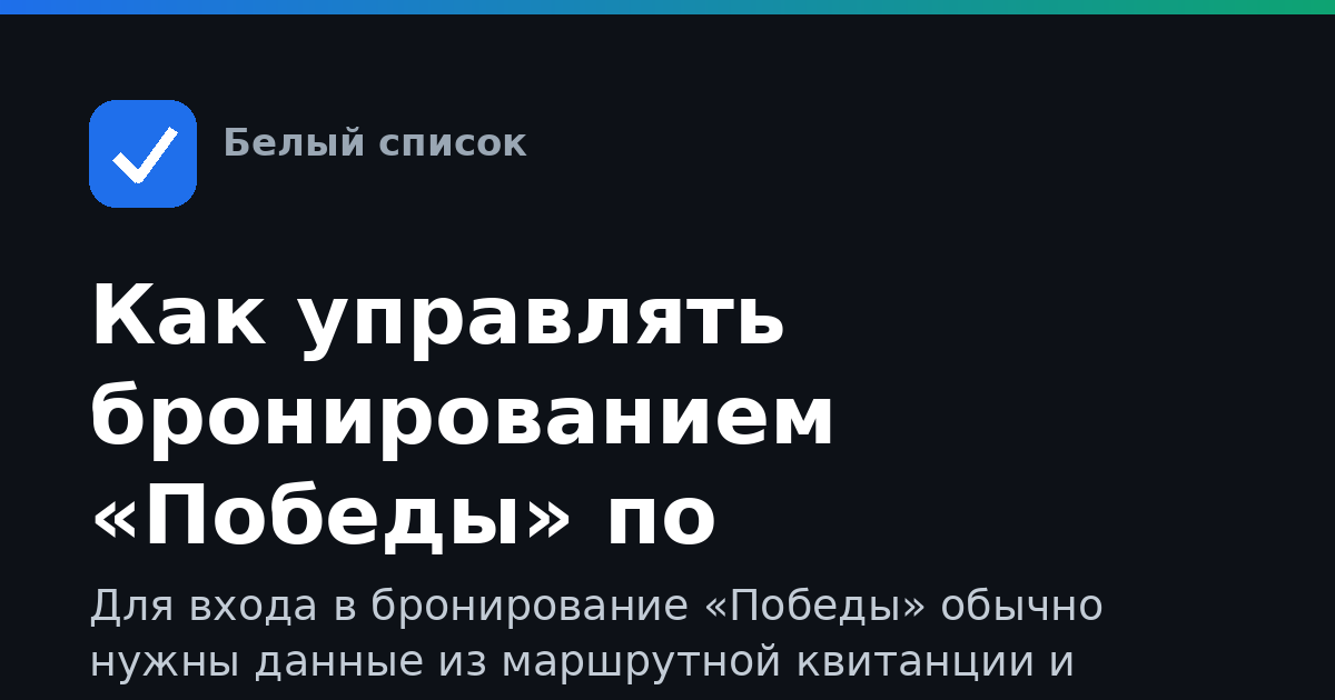 Как управлять бронированием «Победы» по авиабилету