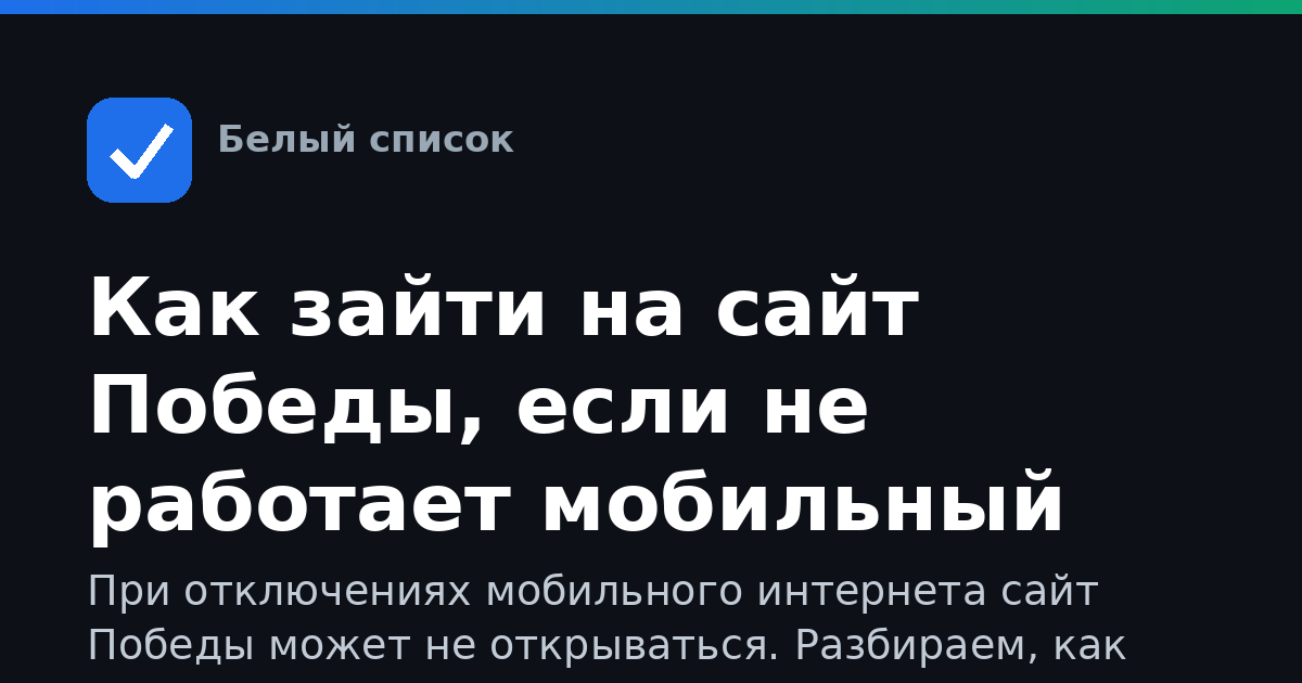 Как зайти на сайт Победы, если не работает мобильный интернет