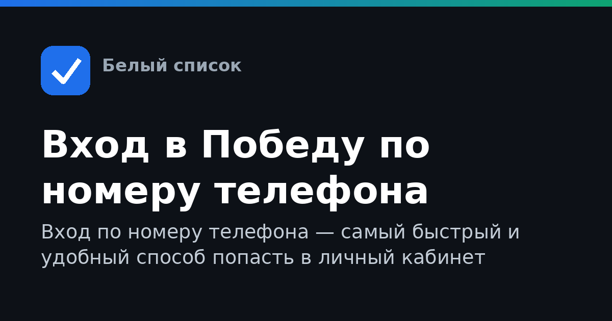 Вход в Победу по номеру телефона