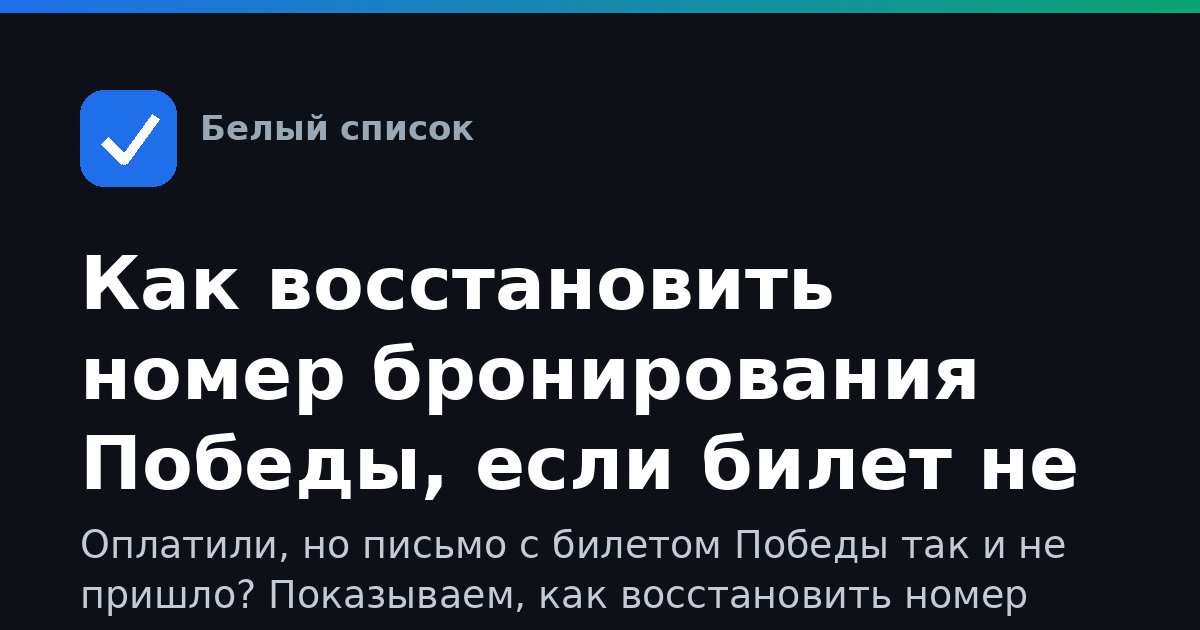 Как восстановить номер бронирования Победы, если билет не пришёл