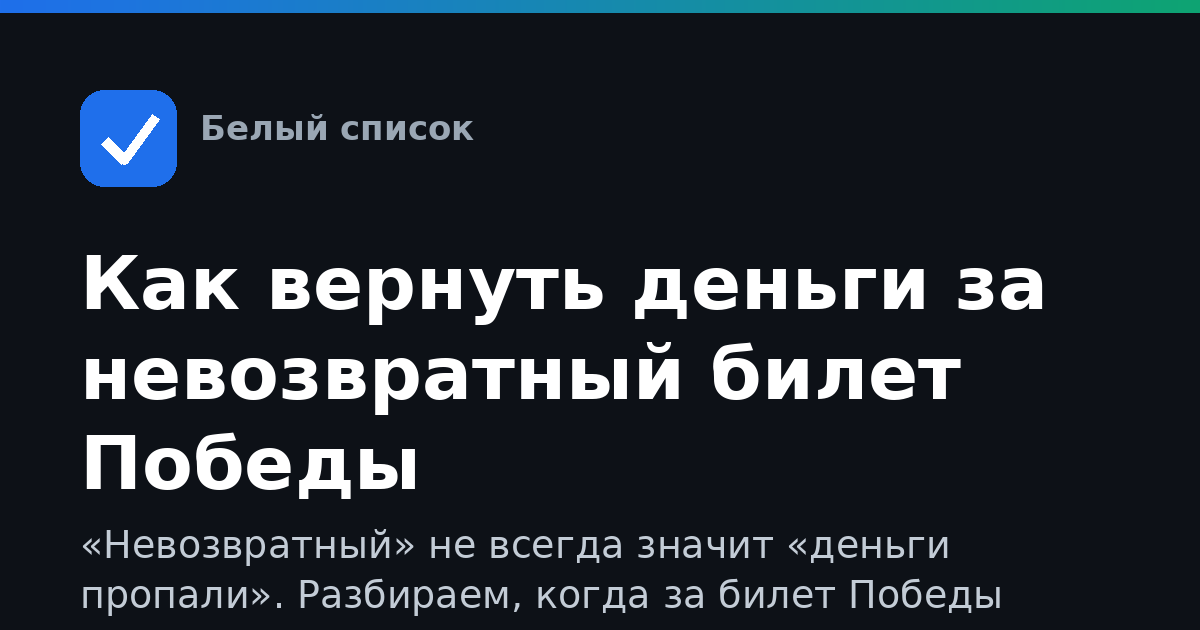 Как вернуть деньги за невозвратный билет Победы