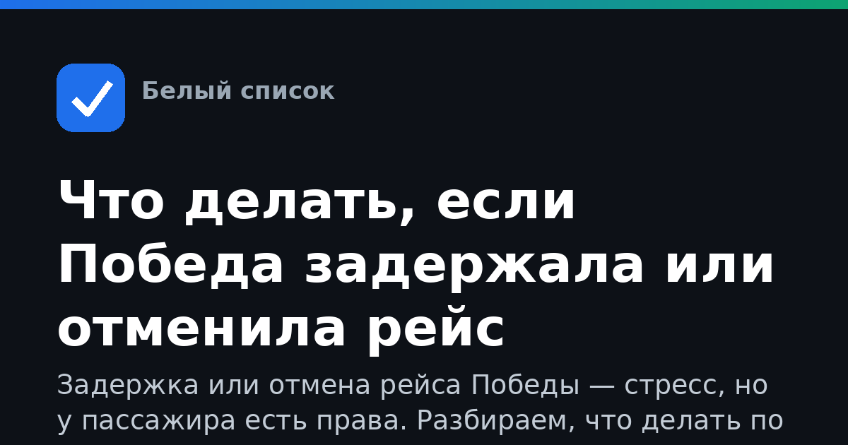 Что делать, если Победа задержала или отменила рейс