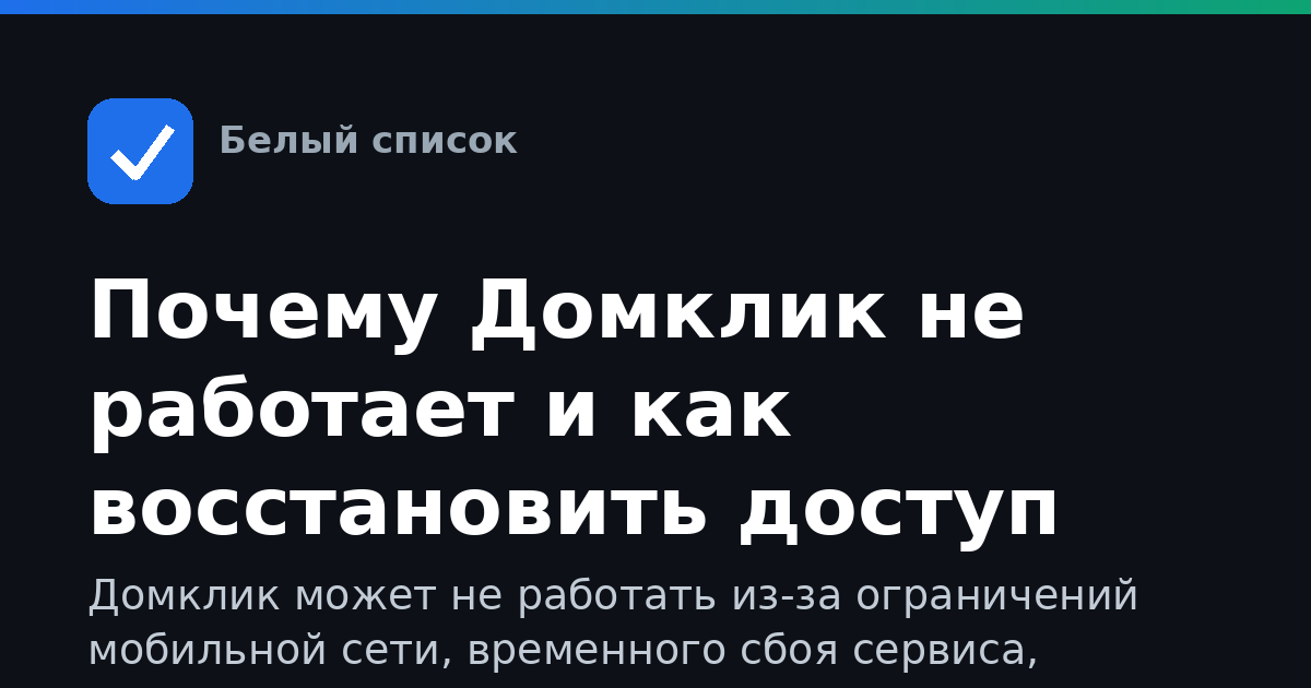 Почему Домклик не работает и как восстановить доступ