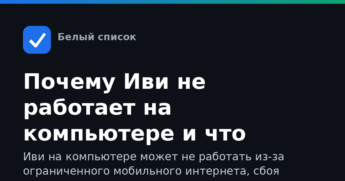 Почему Иви не работает на компьютере и что проверить