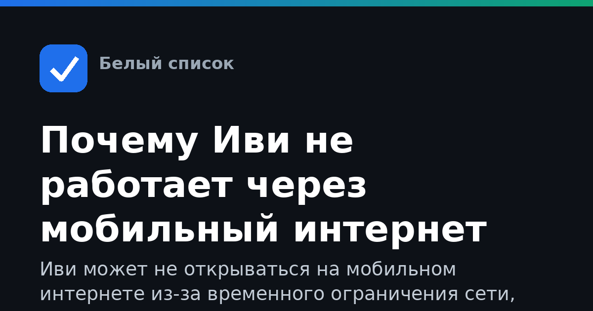 Почему Иви не работает через мобильный интернет