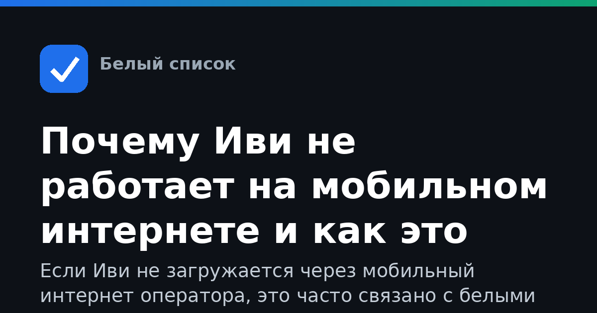 Почему Иви не работает на мобильном интернете и как это исправить