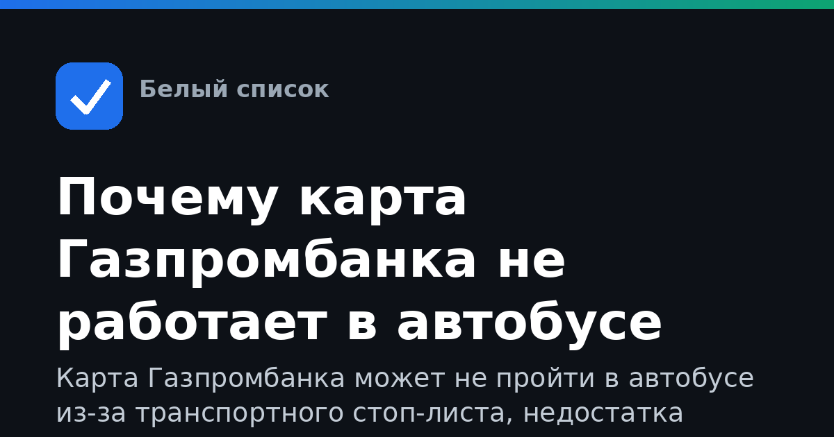 Почему карта Газпромбанка не работает в автобусе