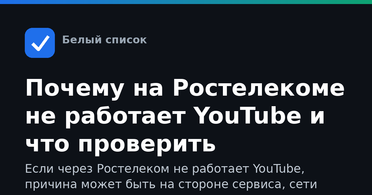 Почему на Ростелекоме не работает YouTube и что проверить