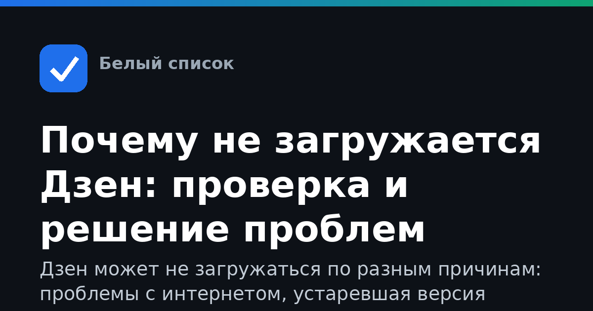 Почему не загружается Дзен: проверка и решение проблем