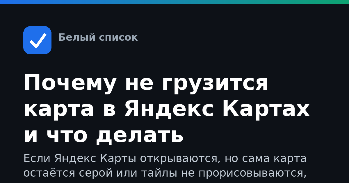 Почему не грузится карта в Яндекс Картах и что делать