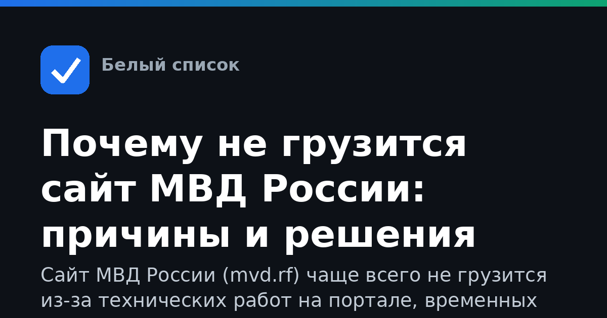 Почему не грузится сайт МВД России: причины и решения