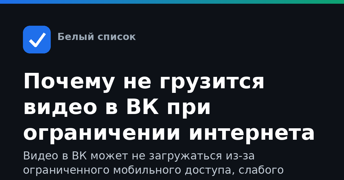 Почему не грузится видео в ВК при ограничении интернета