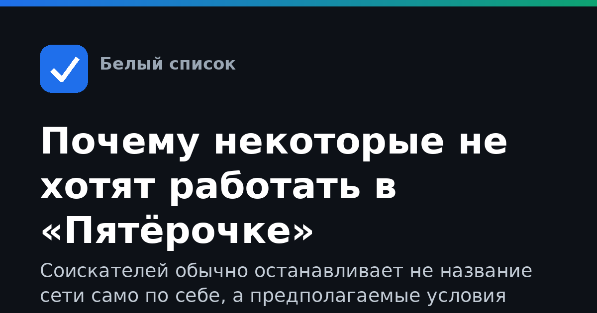 Почему некоторые не хотят работать в «Пятёрочке»