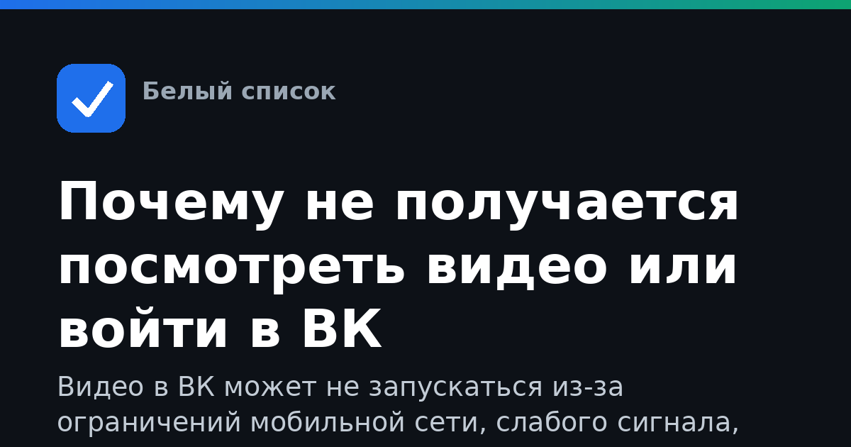 Почему не получается посмотреть видео или войти в ВК
