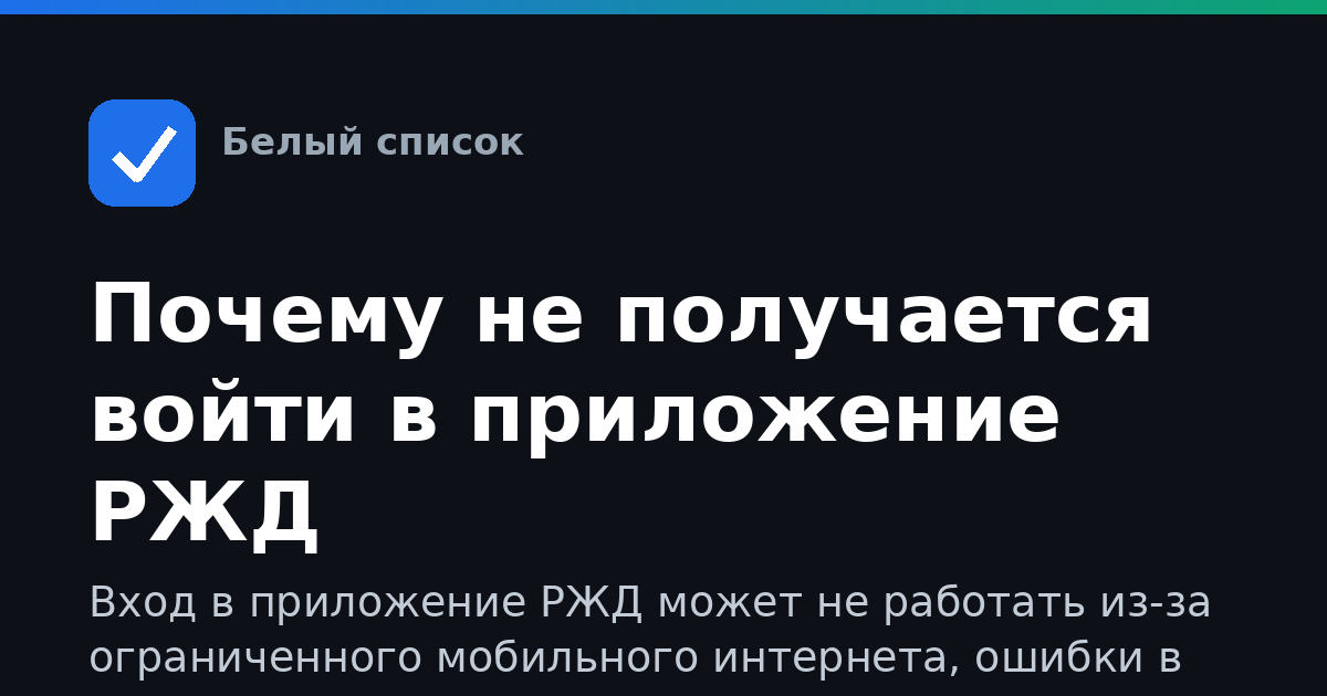 Почему не получается войти в приложение РЖД