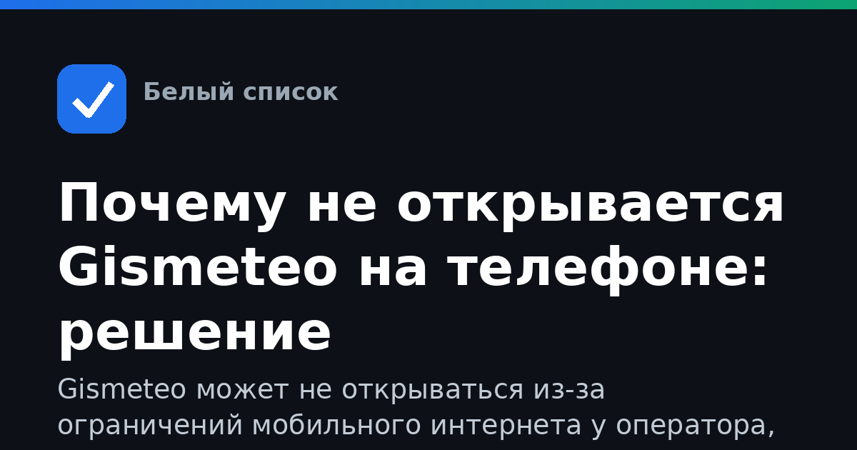 Почему не открывается Gismeteo на телефоне: решение
