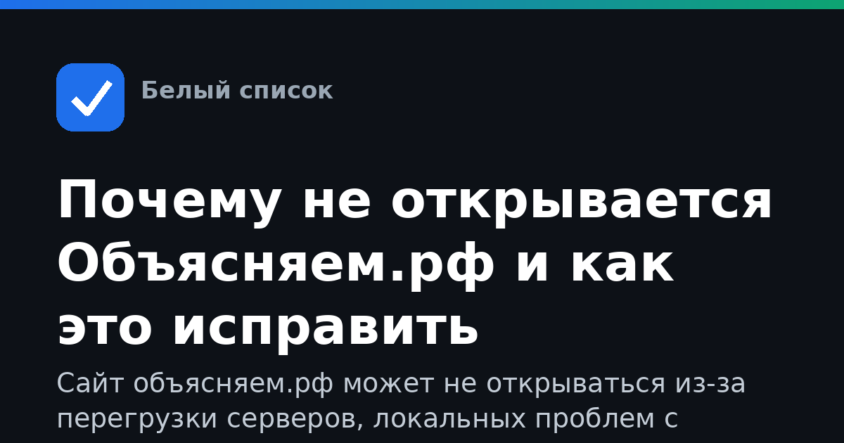 Почему не открывается Объясняем.рф и как это исправить