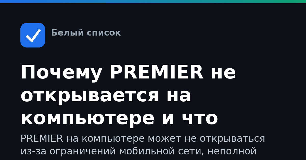Почему PREMIER не открывается на компьютере и что делать