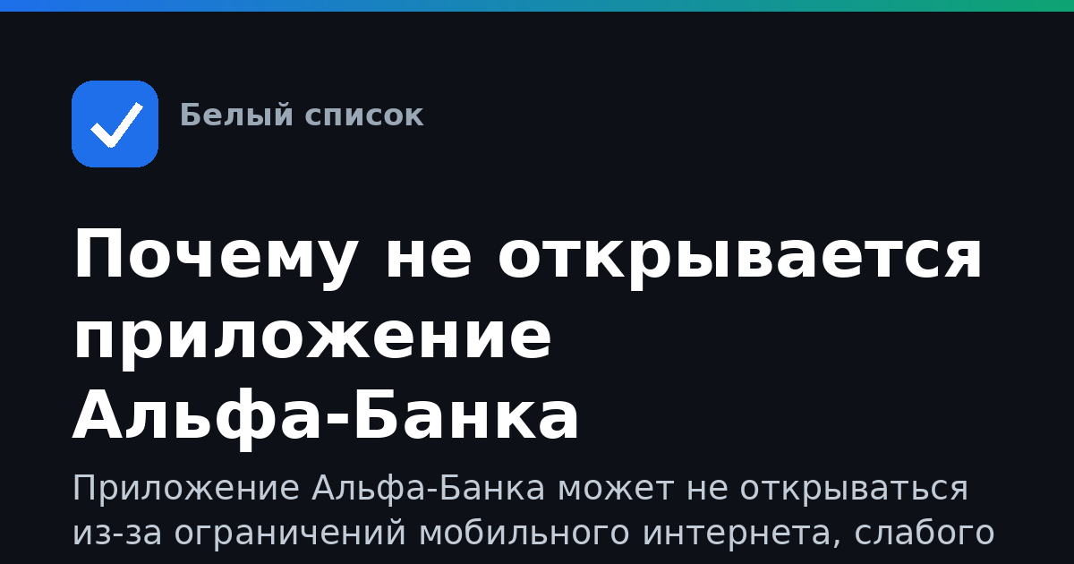 Почему не открывается приложение Альфа-Банка