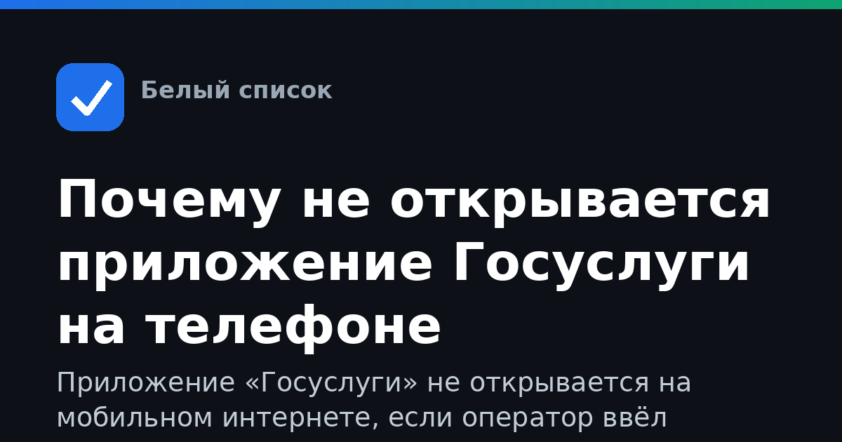 Почему не открывается приложение Госуслуги на телефоне